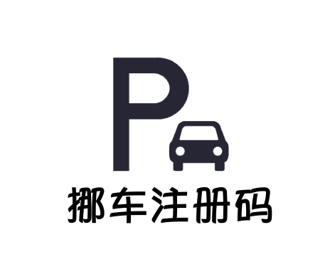 挪车注册码